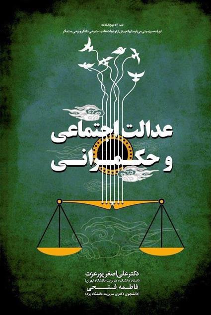 کتاب عدالت اجتماعی و حکمرانی