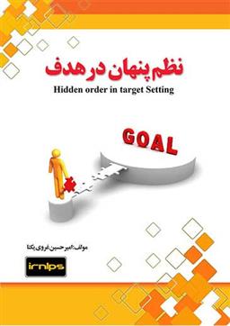 کتاب نظم پنهان در هدف