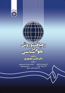 کتاب رهیافت و روش در علوم سیاسی