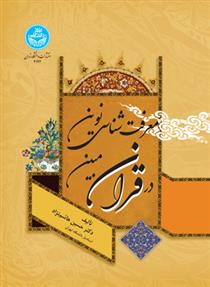 کتاب معرفت شناسی نوین در قرآن مبین
