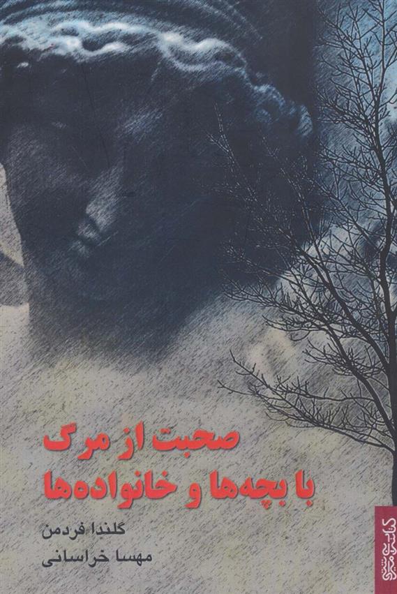 کتاب صحبت از مرگ با بچه ها و خانواده ها