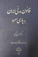 کتاب قانون مدنی ایران به پارسی سره