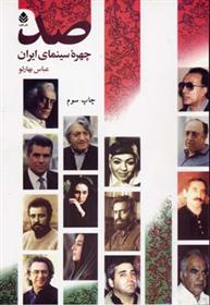 کتاب صد چهره سینمای ایران