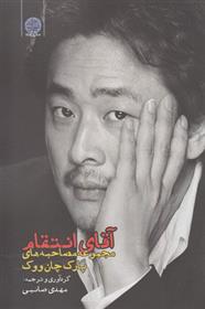 کتاب آقای انتقام