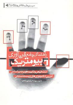 کتاب راهنمای جامع فن آوری بیومتریک
