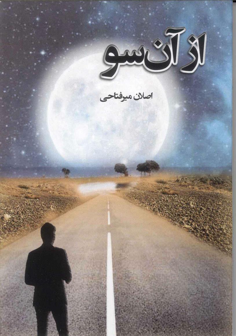 کتاب از آن سو