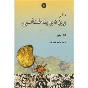 کتاب مبانی ریزدیرینه شناسی