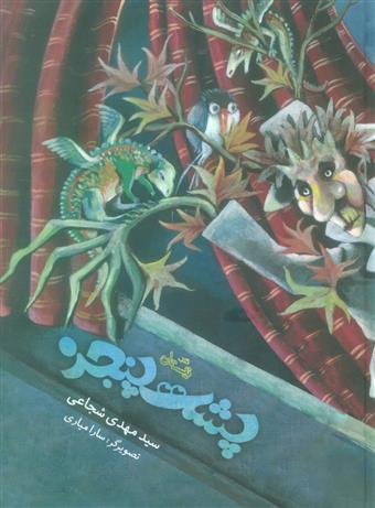 کتاب پشت پنجره
