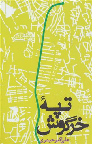 کتاب تپه خرگوش