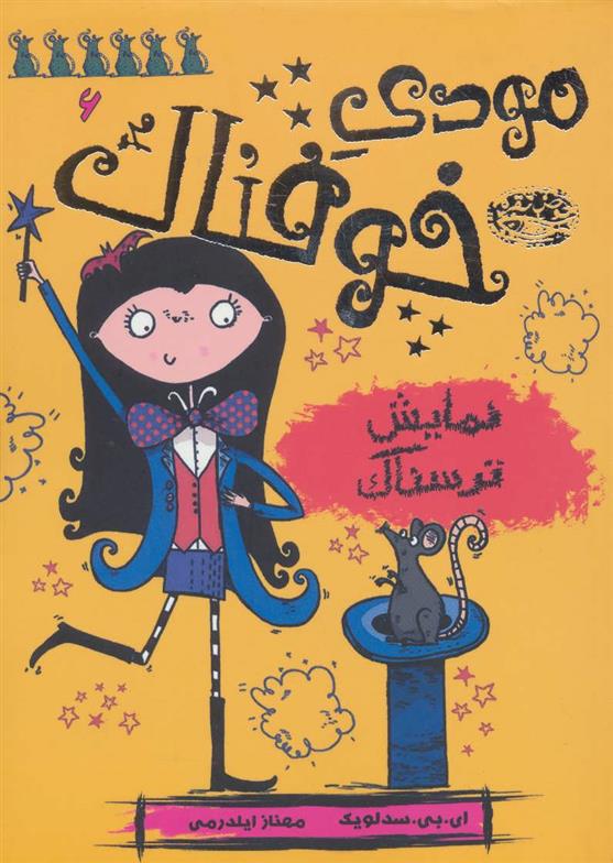 کتاب مودی خوفناک 6