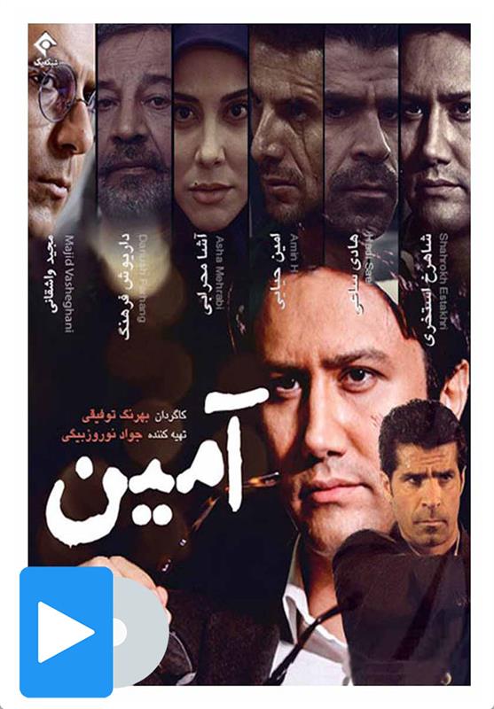 سریال آمین