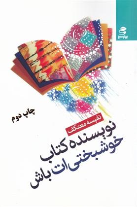 کتاب نویسنده کتاب خوشبختی ات باش;