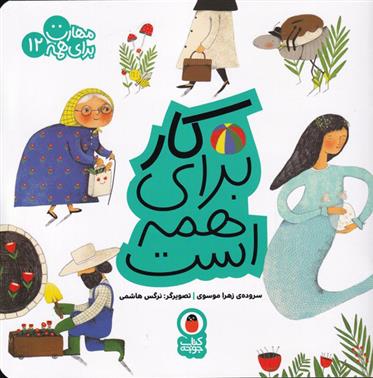 کتاب کار برای همه است