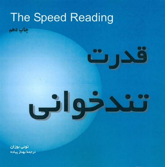 کتاب قدرت تندخوانی