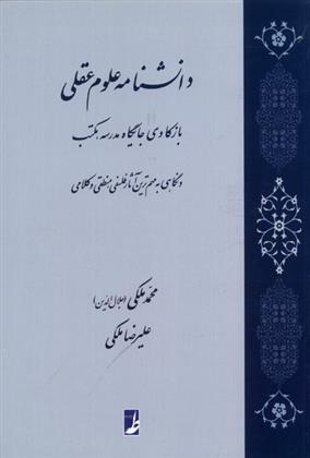 کتاب دانشنامه علوم عقلی;