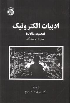 کتاب ادبیات الکترونیک
