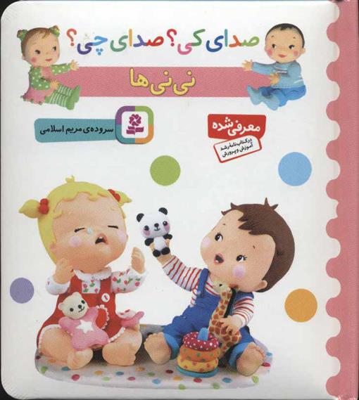 کتاب نی نی ها