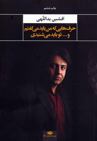 کتاب حرفهایی که من باید می گفتم و تو باید می شنیدی