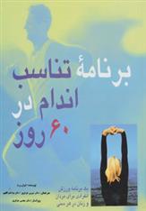 کتاب برنامه تناسب اندام در 60 روز