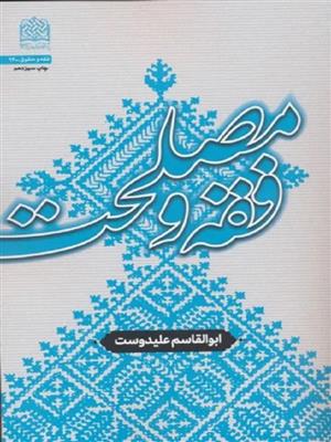 کتاب فقه و مصلحت