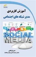 کتاب آموزش کاربردی مدیر شبکه های اجتماعی