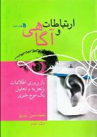 کتاب ارتباطات و آگاهی ( جلد2 )