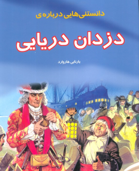 کتاب دانستنی هایی درباره دزدان دریایی