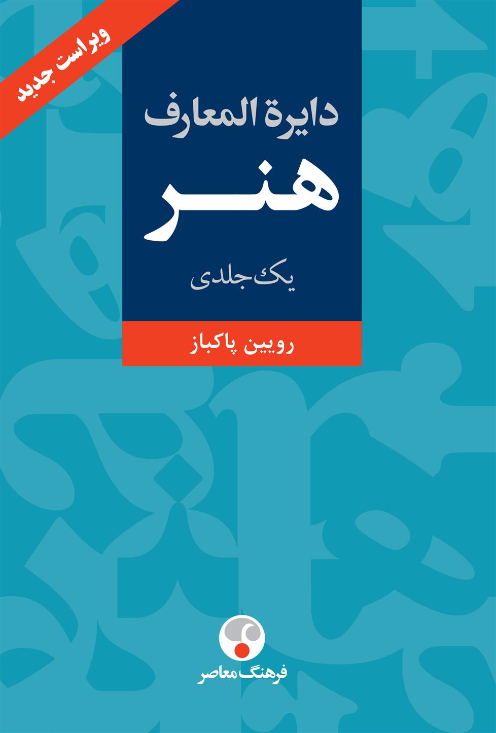 کتاب دایره المعارف هنر
