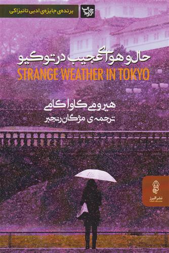 کتاب حال و هوای عجیب در توکیو;