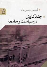 کتاب چند کاوش در سیاست و جامعه