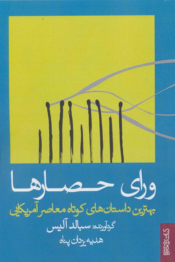 کتاب ورای حصارها