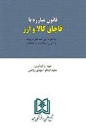کتاب قانون مبارزه با قاچاق کالا و ارز