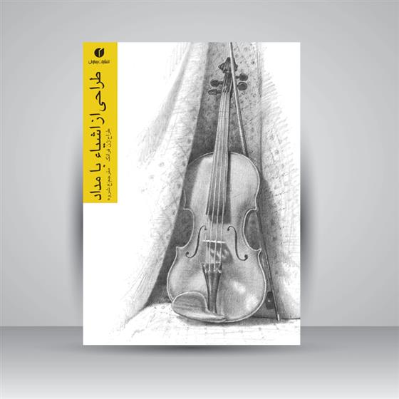 کتاب طراحی از اشیاء با مداد