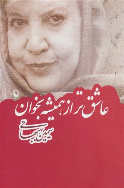 کتاب عاشق تر از همیشه بخوان