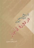 کتاب تاریخ سیاسی ایران در دوره قاجار;