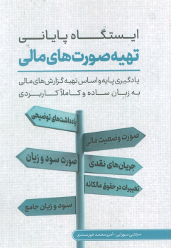کتاب ایستگاه پایانی تهیه صورت‌های مالی