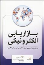 کتاب بازاریابی الکترونیکی