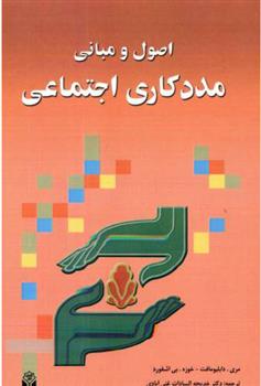 کتاب اصول و مبانی مددکاری اجتماعی