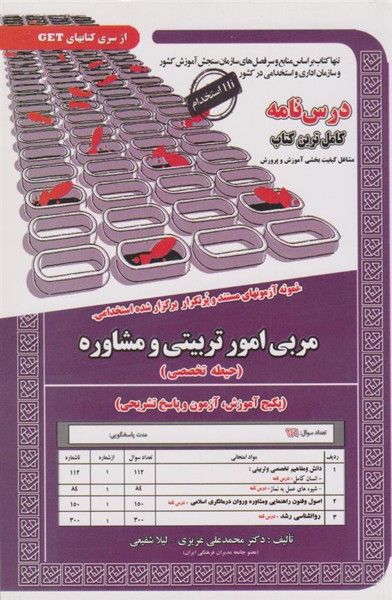 کتاب مربی امور تربیتی و مشاوره (حیطه تخصصی)