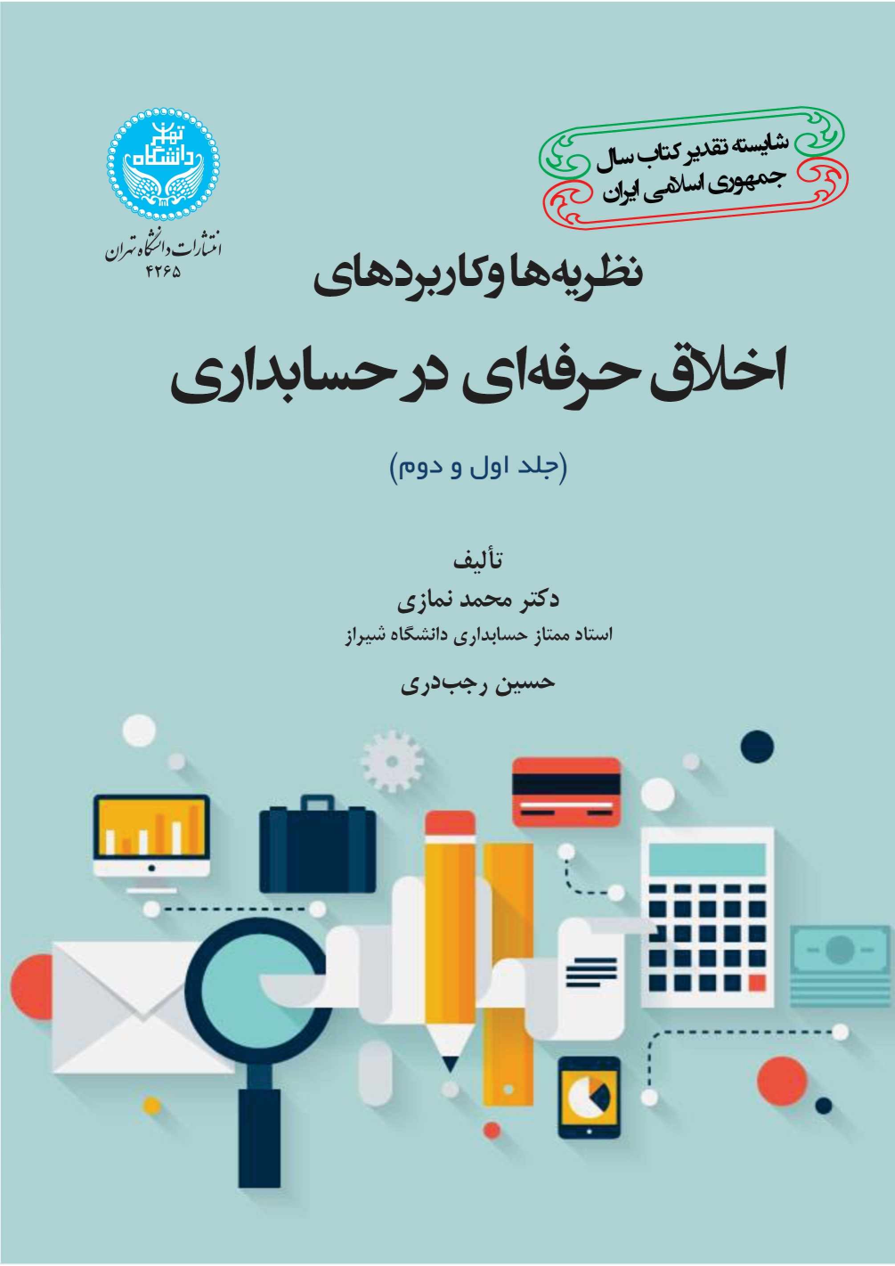 کتاب نظریه ها و کاربردهای اخلاق حرفه ای در حسابداری