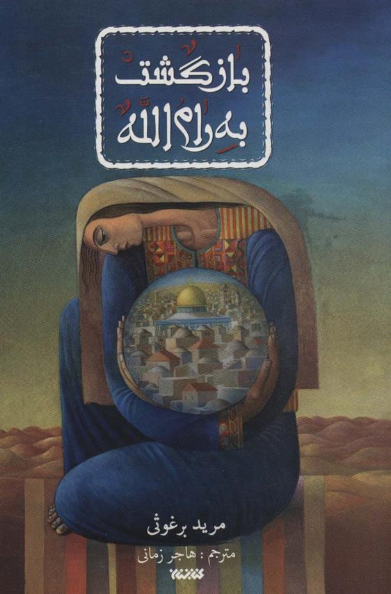 کتاب بازگشت به رام الله;