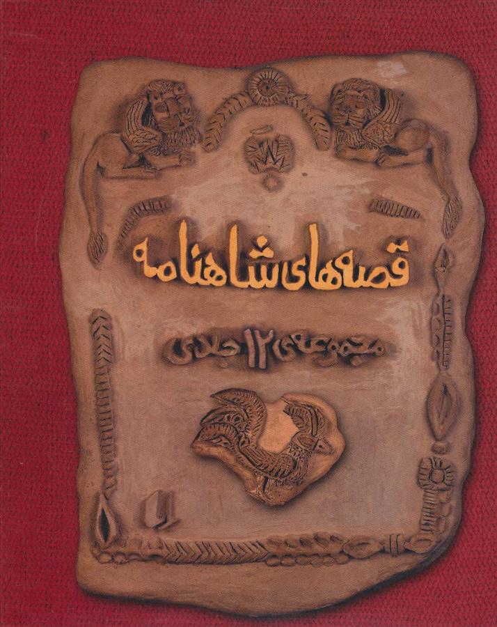 کتاب مجموعه قصه های شاهنامه