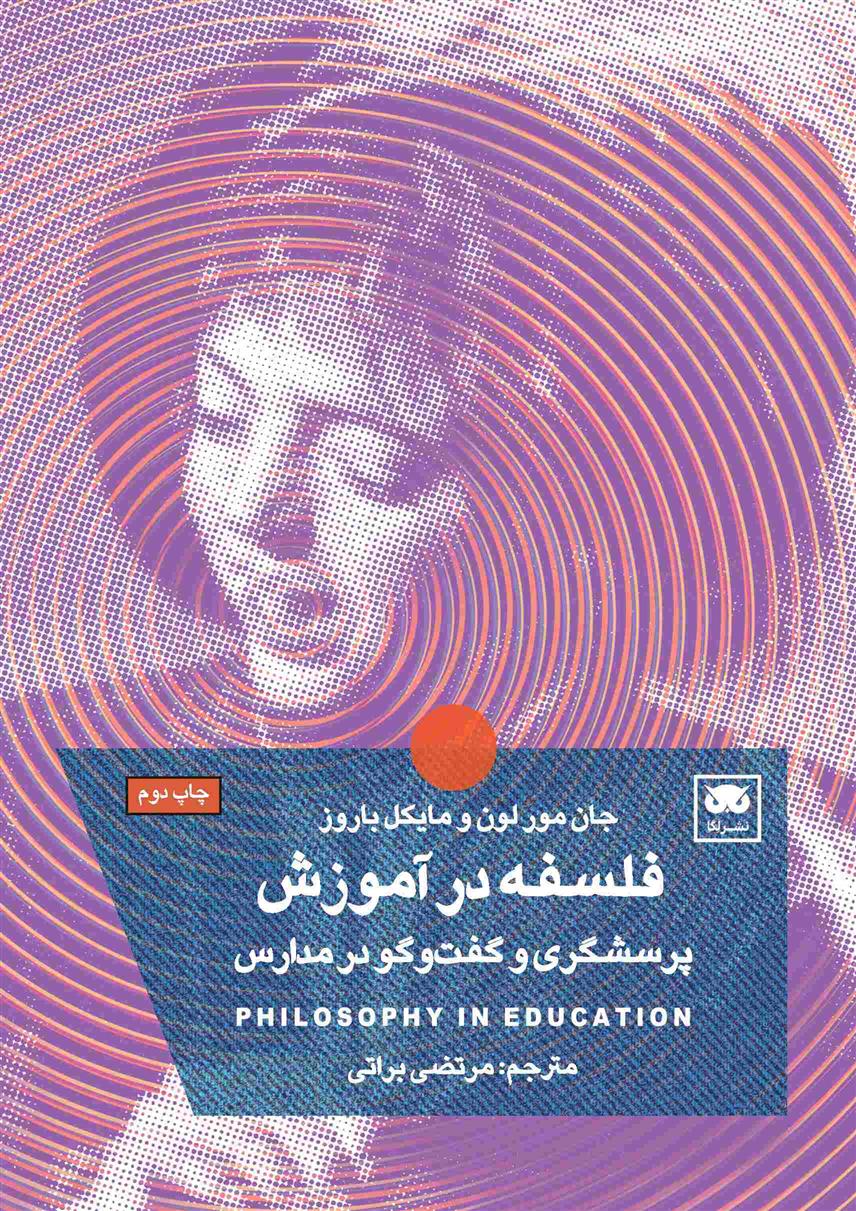 کتاب فلسفه در آموزش
