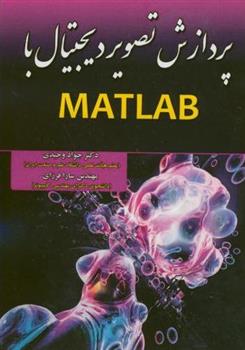 کتاب پردازش تصویر دیجیتال با MATLAB;