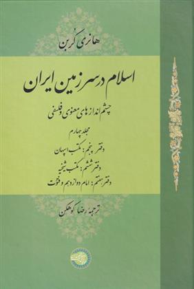کتاب اسلام در سرزمین ایران (مجلد چهارم );