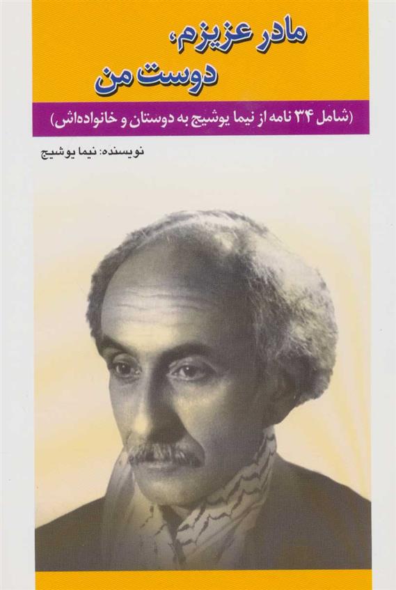 کتاب مادر عزیزم، دوست من