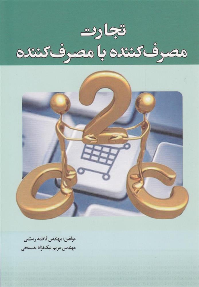 کتاب تجارت مصرف کننده با مصرف کننده