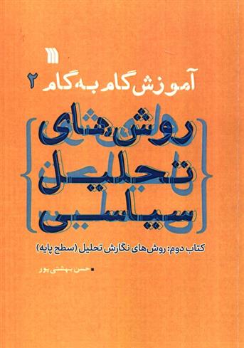 کتاب آموزش گام به گام روش های تحلیل سیاسی 2