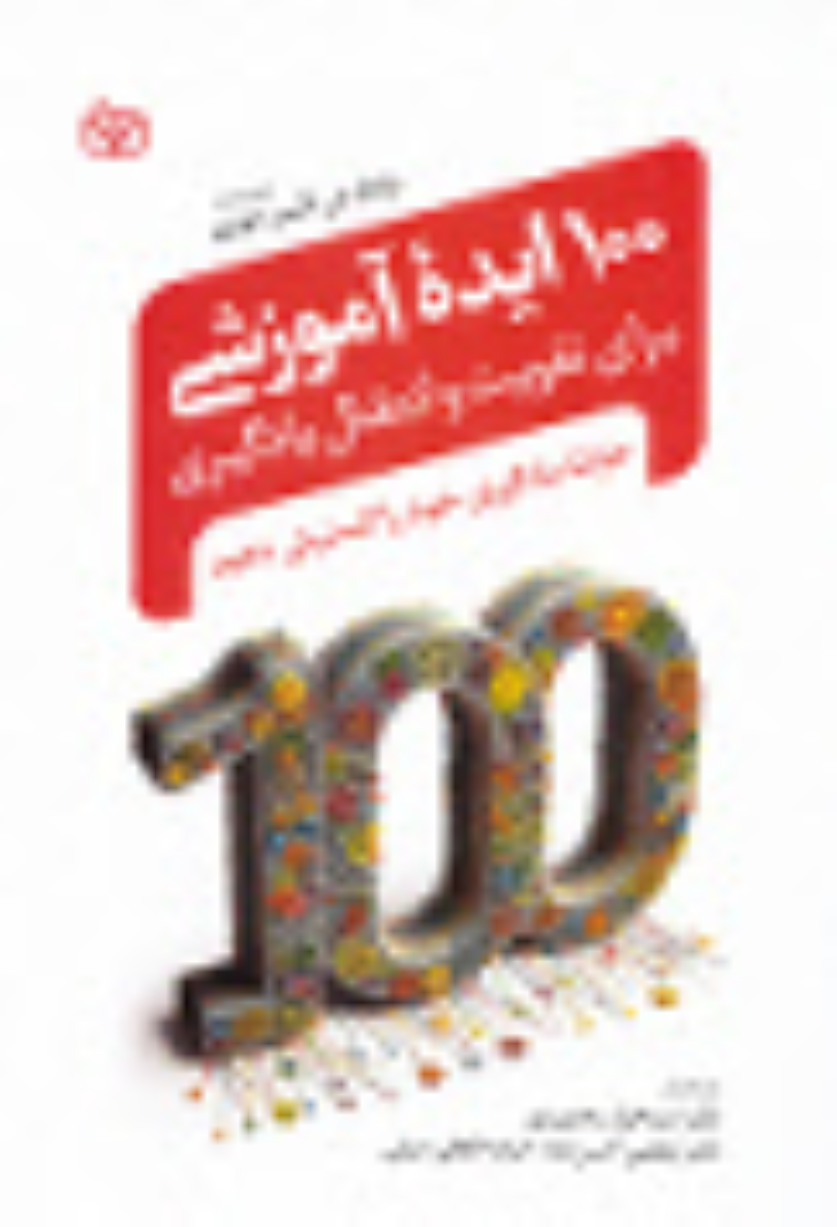 کتاب 100 ایده آموزشی برای تقویت و انتقال یادگیری