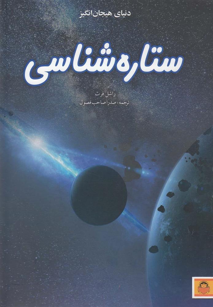 کتاب ستاره شناسی